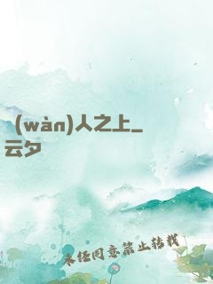 萬(wàn)人之上