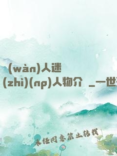 萬(wàn)人迷體質(zhì)(np)人物介紹