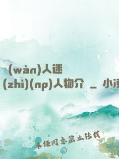 萬(wàn)人迷體質(zhì)(np)人物介紹