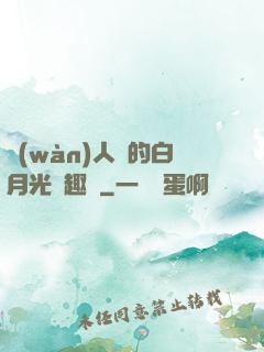 萬(wàn)人騎的白月光筆趣閣