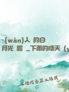 萬(wàn)人騎的白月光筆趣閣