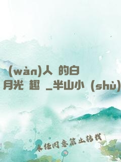 萬(wàn)人騎的白月光筆趣閣