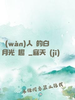 萬(wàn)人騎的白月光筆趣閣