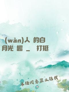 萬(wàn)人騎的白月光筆趣閣