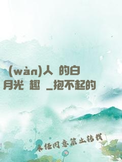 萬(wàn)人騎的白月光筆趣閣