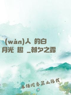 萬(wàn)人騎的白月光筆趣閣