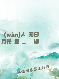 萬(wàn)人騎的白月光筆趣閣