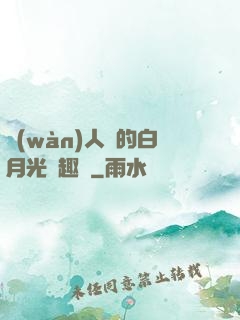 萬(wàn)人騎的白月光筆趣閣
