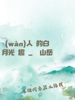 萬(wàn)人騎的白月光筆趣閣