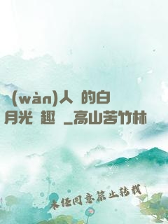 萬(wàn)人騎的白月光筆趣閣