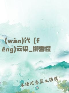 萬(wàn)代風(fēng)云染