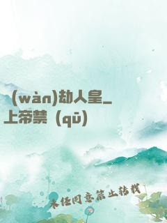 萬(wàn)劫人皇