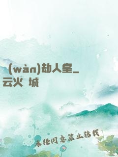 萬(wàn)劫人皇