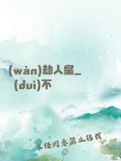 萬(wàn)劫人皇