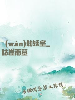 萬(wàn)劫妖皇