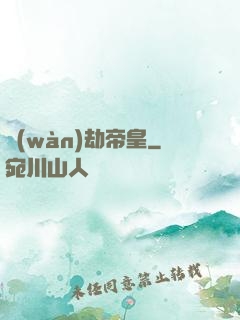 萬(wàn)劫帝皇