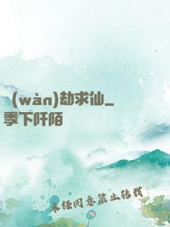 萬(wàn)劫求仙
