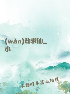 萬(wàn)劫求仙