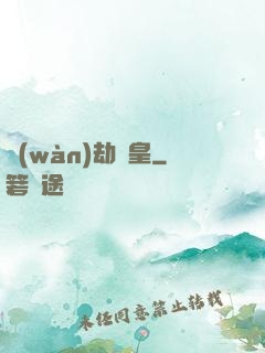 萬(wàn)劫龍皇