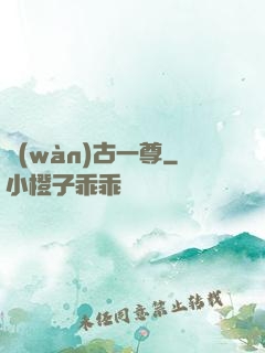 萬(wàn)古一尊