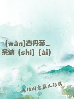 萬(wàn)古丹帝