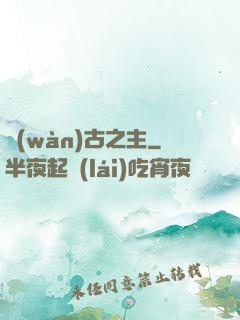 萬(wàn)古之主