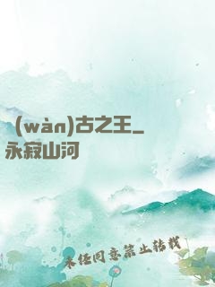 萬(wàn)古之王