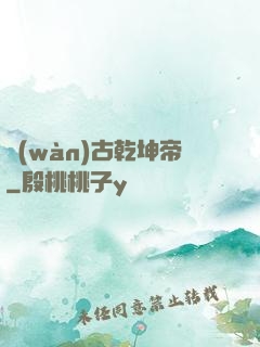 萬(wàn)古乾坤帝