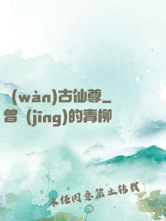 萬(wàn)古仙尊