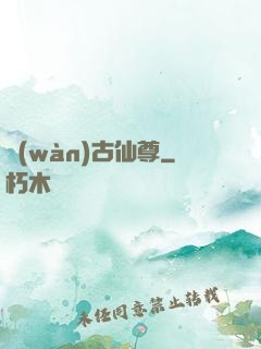 萬(wàn)古仙尊