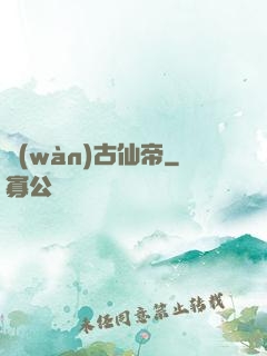 萬(wàn)古仙帝