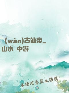 萬(wàn)古仙帝