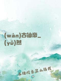 萬(wàn)古仙帝