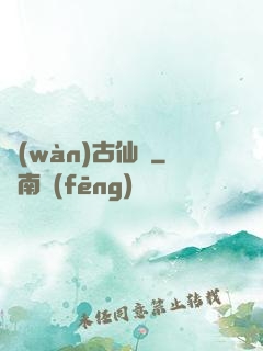 萬(wàn)古仙訣
