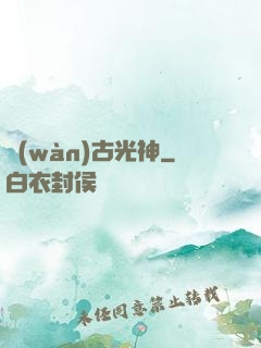 萬(wàn)古光神