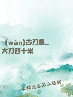 萬(wàn)古刀皇