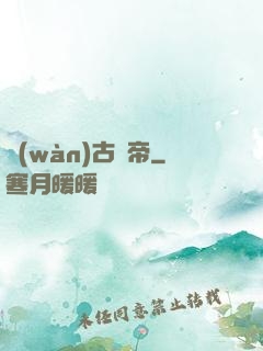 萬(wàn)古劍帝