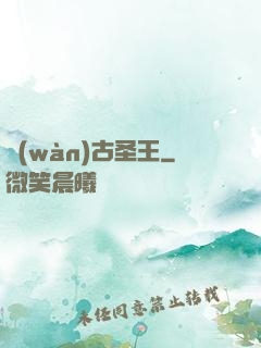 萬(wàn)古圣王