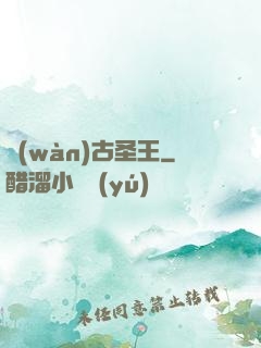萬(wàn)古圣王