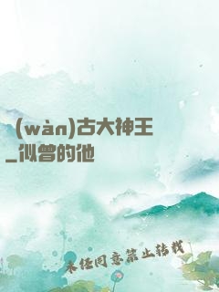 萬(wàn)古大神王