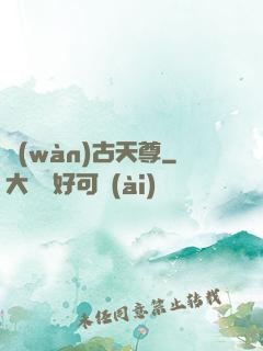 萬(wàn)古天尊