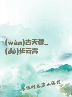 萬(wàn)古天尊