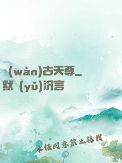 萬(wàn)古天尊
