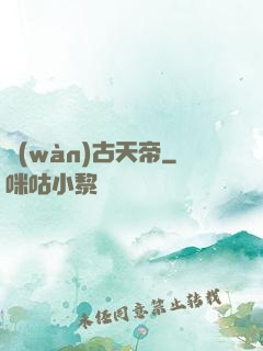 萬(wàn)古天帝