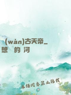 萬(wàn)古天帝