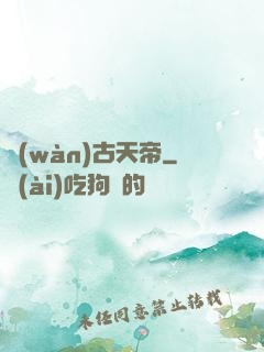 萬(wàn)古天帝
