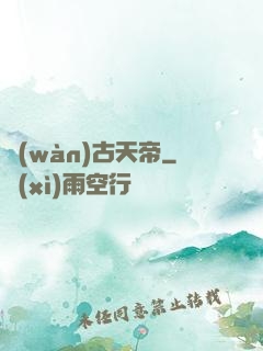萬(wàn)古天帝