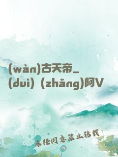 萬(wàn)古天帝