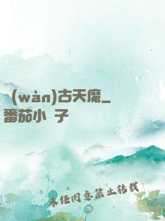 萬(wàn)古天魔