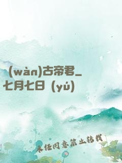 萬(wàn)古帝君
